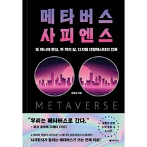 메타버스 사피엔스:또 하나의 현실 두 개의 삶 디지털 대항해시대의 인류, 김대식 저, 동아시아