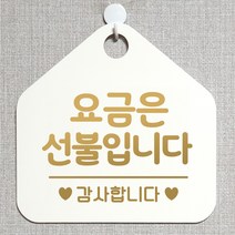 제제데코 오픈클로즈 카페 부재중 외출중 휴무 안내판 팻말 문패 안내표지판 제작 173요금은선불입니다 오각20cm, 173요금은선불입니다 오각형 단면(포맥스 화이트+문구 골드무광), 1개