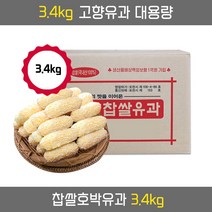 고향유과 찹쌀호박유과 3.4kg 대용량유과 호박유과 찹쌀 유과 한과, 1set