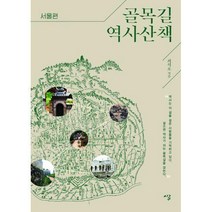 [밀크북] 시루 - 골목길 역사산책 : 서울편