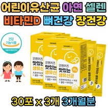 프리미엄 키즈 생유산균 식약처인증 프로바이오틱스 19종 아연 셀렌 비타민D 어린이 맛있는유산균 요구르트맛 30포 배변활동원활 유해산소로부터 세포 보호 뼈건강 장건강 도움, 30개입 3개 3개월분, 1개