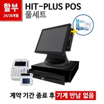 HIT-PLUS 식당 카페 음식점 전용 포스 풀세트 할부, 카드사 가맹점 가입이 되어 있음, 법인사업자, 24개월