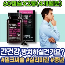 만성 해독 야근 밀크씨슬효능 피곤할때영양제 밀크시스 ALT 식약처인증 보호 여성 간영양제 간기능개선 임산부 피로회복 음주 아버지 AST 간에좋은 과음 피곤할때 할머니선물 실버