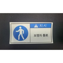 보행자통로 산업안전스티커 라벨, 포맥스