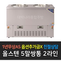 [우성] 업소용냉장고 육수냉장고 210L 육수통 올스텐 5말쌍통2라인 WSR-520