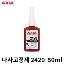 AXIA 나사고정제 2420 50ml 중강도