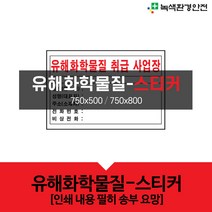 녹색환경안전 유해화학물질안내-스티커, 385-2