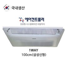 에어컨바람막이 1wRy(100x14Rm) (삼성신형) 천장형, 상세페이지 참조
