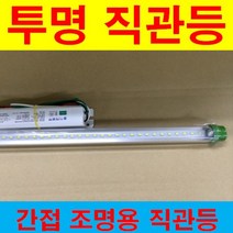 해썹 인증조도개선용 30% 더 밝은 120cm LED 투명 직관램프 간접조명 LED 컨버터 외장형 직관램프 전구색 주광색 형광등 32W 40W 등만교체 호환형 직관램프, 120cm 컨버터 외장형 투명 18.2W