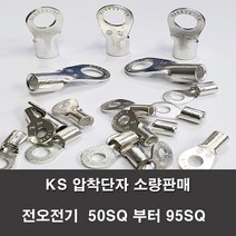 KS압착터미널 단자 링터미널 전기 50SQ부터95SQ 러그, KS 95-10