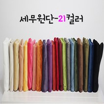 대성섬유 대폭 21칼라 스웨이드원단 두꺼운 벨벳원단 쿠션 홈패션 커튼 테이블보 제작 세무지 스웨이드천, 2015