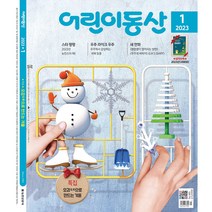 어린이동산 1년 정기구독, 11월호