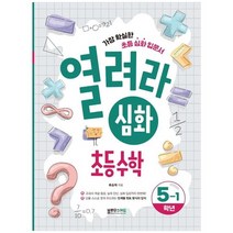 [블루무스에듀] 열려라 심화 초등 수학 5-1 가장 확실한 초등 심화 입문서, 없음, 초등5학년