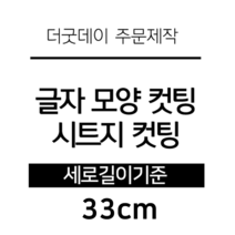 더굿데이 글씨 숫자 영문 한글 컷팅 시트지 스티커 원하시는 문구세로글자길이21cm부터30cm 글자 레터링 주문제작, 33cm화이트(반전형)