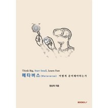 메타버스(Metaverse) 어떻게 준비해야하는가, 정상희 저, BOOKK(부크크)