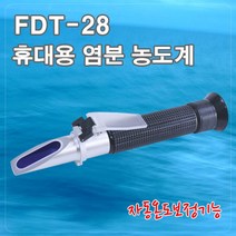 나sksang_시토-휴대용 염도계 FDT-28 0-28 Salinity 1EA 굴절식 공구 염분측정 장비 염분농 보조기기 용기 측정기♥flyy, ♥sangseung!, ♥나누리!