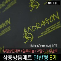 카코리아 드래곤 삼중방음매트 (부틸 방진매트+난연성 고무발포+알루미늄) 차량용 자동차 방음 1M x 40cm 10T 1.5Kg 바이크 차음, 8개