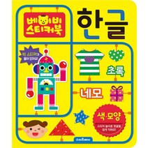 베이비 스티커북: 한글 색.모양, 예림당