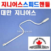 지니어스 스피드핸들 1/2SQx200mm 480490 2006947 복스핸들 복스알 소켓 소켓렌치