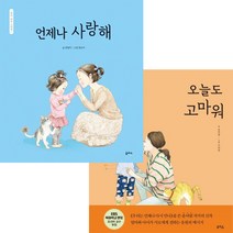 엄마 마음 그림책 시리즈 언제나 사랑해 + 오늘도 고마워, 을파소