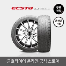 금호타이어 [금호타이어 공식] 엑스타LX KU27 195/55R15 무료장착, 1개