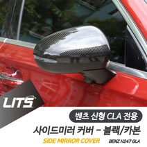 PGM*^몰벤츠 신형 GLA 전용 수전사 카본 사이드미러 커버 카바 차량외관튜닝 악세사리 소품 자동차^^췤pgm, 블랙, ^^옵션*^GLA전용-20년이후