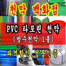 천막백화점 천막 타포린 그라운드시트 방수용 호로 차량용 방수천막 갑바 갑빠 야외천막 일반지 고급지 최고급지 특지 맞춤제작 주문제작 텐트천막 졸탑 쫄탑 창고용천막, 검정색 PVC 타포린 1.2m x 50m