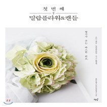 새책-스테이책터 [첫 번째 밀랍플라워n캔들] 향기가 주는 따스한 위로 소이 캔들. 밀랍플라워. 석고 방향제-최윤경 지음, 첫 번째 밀랍플라워n캔들