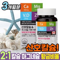코랄 칼마 산호 해조류 식물성 칼슘 눈떨림 뼈에좋은 잇몸 마그네슘 아연 비타민디 영양제, 산호칼슘&마그네슘 아연 비타민D 90정