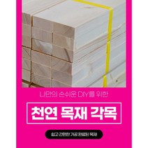 각목 다루끼 목재 재단 각재 DIY나무 원목 재단 시공 다양한길이재단 맞춤재단, 800mm