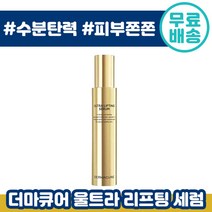 홈쇼핑 대란템 더마큐어 울트라 리프팅 0단계 고수분 탄력 리프팅 세럼 물 피부 영양 수분 채움 케어 콜라겐 엘라스틴 안티에이징 화장품 새럼 정윤정 리푸팅 더미 큐아 건성 추천, 3개