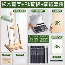 탁상용 책상용 테이블 휴대용 원목 스케치판 미니 이젤 데스크탑 아트 학생 특별 접이식 단단한 나무 드로잉 보드 프레임 어린이 수채화 작은 스케치 도구 세트 그림 텔레스코픽 유화 전, 소나무 이젤 + 8k 화판 + 스케치 세트