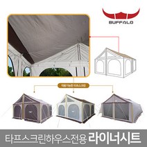 버팔로 타프스크린하우스 전용 라이너 시트/ 결로방지, 단품
