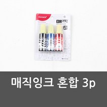 매직잉크 혼합 3p 매직잉크 수성매직 사인펜 사각닙, 없음