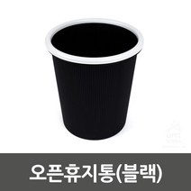 오픈 (블랙)_0011 용 청소 용품 가정 영업 청결 깔끔한 튼튼한 휴지통 쓰레기통