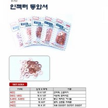 DMS 인젝터 동와셔 D-712 (50ea), A2엔진 D-712-4