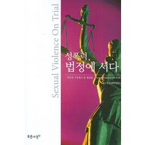 성폭력 법정에 서다, 푸른사상, 편집부