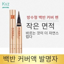 CAICHEN 백반증 커버 화장품 방수 3일이상지속 ZHEZHI 백반증커버제화장품, 오형가흑표준, 1개