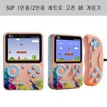 휴대용 SUP 레트로 고전 게임기 G5 업그레이드판 1인용/2인용 1+1, 스카이블루, 2인용1+1