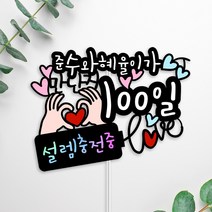 아임다움 설렘충전 커플 기념일 토퍼 연인 케이크 파티픽