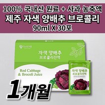 제주 제주산 빨간 자색 양배추 브로콜리즙 첨가물 없는 건강즙 음식 저온 가공 국산 국내산 적 적색 양배추 사과 농축액 브로콜리 진액 엑기스 액기스 착즙 주스 즙 90ml 30포, 1개