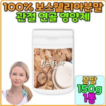 보스웰리아 분말 가루 보스웰리아 관절 연골 분말 추천 보충제 60대 50대 남자 여자 선물 명절 관절 무릎 파우더 임산부 등산 관절건강 인도 boswellia 노인 실버 홈쇼핑