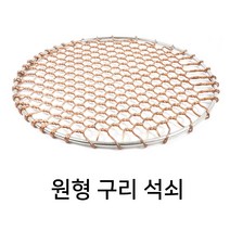 원형 구리석쇠 광양 동 업소용 그릴 숯불 불판