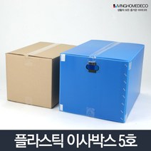 이사박스5호/플라스틱 사각 택배박스 상자 수납함 정리박스 리빙박스 이삿짐박스 포장박스, 이사박스 5호, 파랑