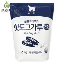 오허브 핫도그 가루 분말 핫도그반죽 2kg, 상세페이지참조