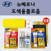순정품 현대 모비스 뉴베르나 자동차 붓펜 카페인트 도색 스프레이 차량용 5S 스페이스실버 CS 크린실버 EB 에보니블랙 IA 비비드옐로우 NW 노블화이트, 선택:컴파운드