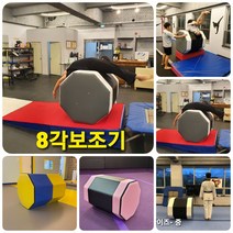 기계체조 8각보조매트, 레드블루옐로우