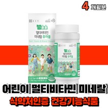 대용량 초등학생 주니어 어린이 키즈 유아 아동 아이 맛있는 잘먹는 멀티비타민 종합 영양제 비타민 츄어블 6살 7살 8살 식약처인증 건강기능식품, 2박스, 60정