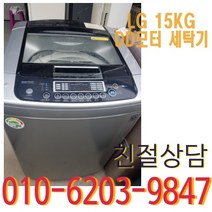 중고 엘지 DD모터 15KG 통돌이 세탁기, 엘지 세탁기