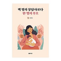 도서출판바람꽃 백명의 상담사보다 한명의부모 2023신제품